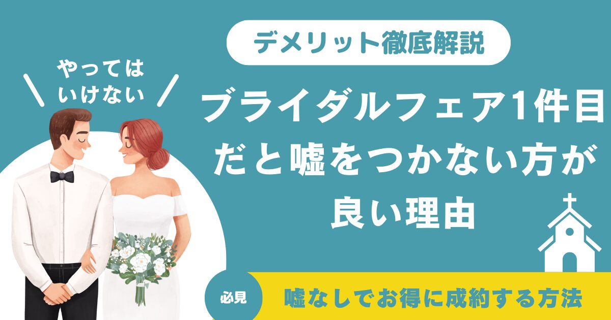 ブライダルフェア1件目だと嘘をつかない方が良い理由｜デメリット徹底解説